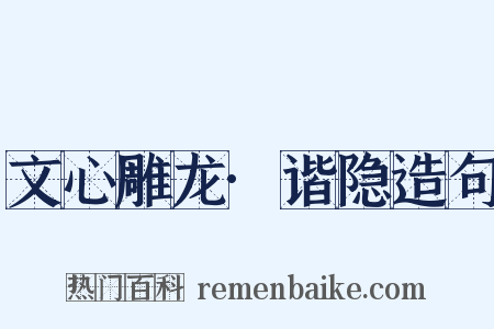 文心雕龙·谐隐造句是什么意思的图片